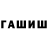 ГАШ hashish Glarum