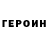 ГЕРОИН Heroin Respublic47